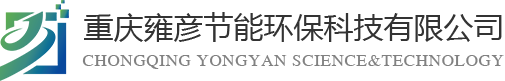 重慶雍彥節(jié)能環(huán)?？萍加邢薰?></div>
    <div   id=
